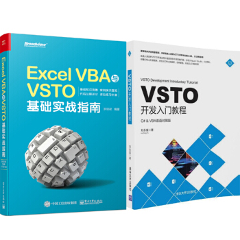 Excel VBA与VSTO基础实战指南+VSTO开发入门教程(C#& VBA双语对照版)