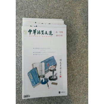 【正版包邮】中华活页文选高一年级2017年1——10期(共计10册)期刊杂志 学生用书