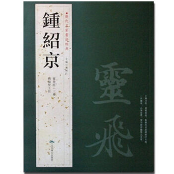 鍾紹京 曆代名傢書法經典 靈飛經三種 轉輪聖王經 繁體旁注 毛筆字帖 正版書籍