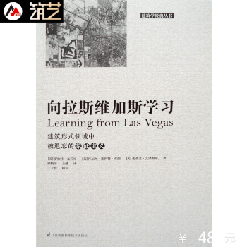 嚮拉斯維加斯學習 建築形式領域中被遺忘的象徵主義 文丘裏 現代主義建築學經典叢書籍
