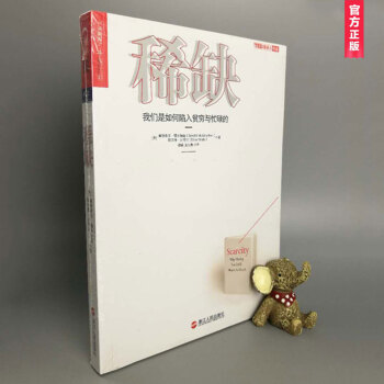 稀缺：我们是如何陷入贫穷与忙碌的 pdf epub mobi 下载