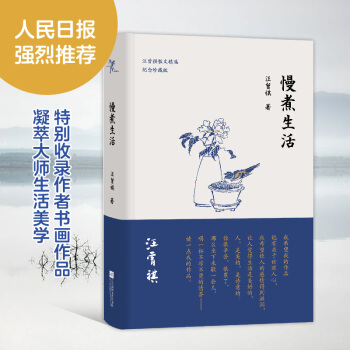 正版 慢煮生活（汪曾祺逝世20周年 精装纪念散文集） 中国现当代随笔文学书籍 汪曾祺经典小说诗歌全集 pdf epub mobi 下载