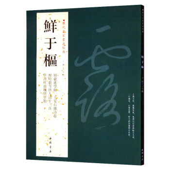 鮮於樞 曆代名傢書法經典帶譯文韓愈進學解王安石親詩捲草書杜甫魏將軍歌 醉時歌等唐人詩十二首 pdf epub mobi 下载