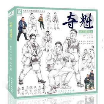 夺魁速写课件3 2018国美励志祖萱 人物速写基础单人组合场景讲解入门临摹范本 pdf epub mobi 下载