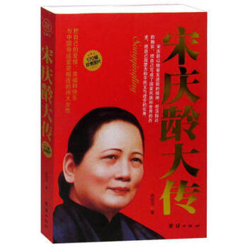 正版现货 宋庆龄大传 团结出版社 9787801306548