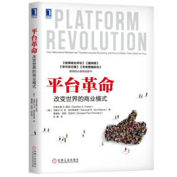 現貨 平颱革命：改變世界的商業模式 機械工業齣版 pdf epub mobi 下载