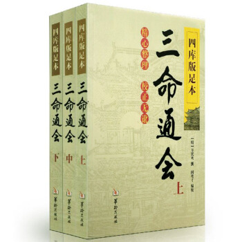 正版包郵 三命通會(上中下)套裝 四庫版足本 萬民英/撰 閔兆纔/編校 古代命理學 哲學書籍