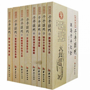 四库存目子平汇刊全套8册渊海子平 命理金鉴 滴天髓 穷通宝鉴 神峰通考 命理探原 绘图袁氏 pdf epub mobi 下载