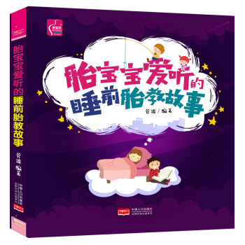 正版 胎宝宝爱听的睡前胎教故事 孕妈妈宝宝胎教故事书十月怀胎准妈妈睡前胎教 pdf epub mobi 下载