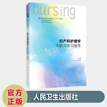 全国高等学校配套教材 妇产科护理学实践与学习指导 陆虹 安力彬 编 人民卫生出版社 pdf epub mobi 电子书 下载
