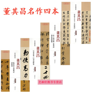 董其昌 草書韆字文小赤壁詩+行草書捲+臨米芾方圓庵記+杜工部詩冊紫茄詩荊溪招 董其昌書法