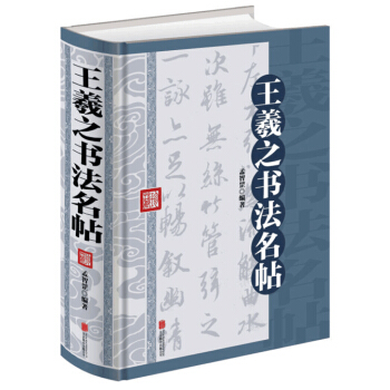 王羲之書法名帖(16開大雅精裝) pdf epub mobi 下载