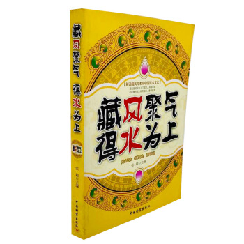 藏风聚气 得水为上中国风水文化书风水学入门百科全书住宅风水详解图文解析通俗易懂 pdf epub mobi 下载