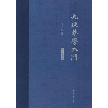 九疑琴学入门