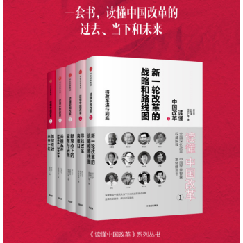正版讀懂中國改革1-5（套裝全5冊） 厲以寜 著中國經濟中國經濟概況正版書籍 pdf epub mobi 下载
