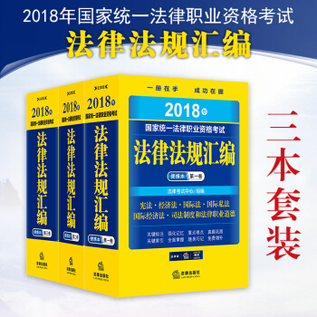 正版 ★3本套 2018年國傢統一法律職業資格考試法律法規匯編便攜本第一捲第二捲第三捲 pdf epub mobi 下载