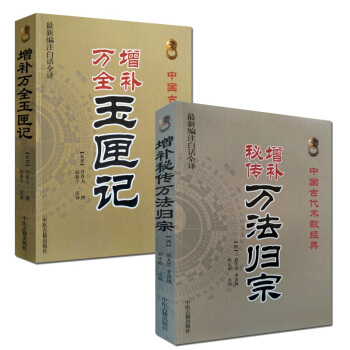 增補萬全 玉匣記+增補秘傳萬法歸宗 中醫古籍 袁天罡 李淳風道教書籍