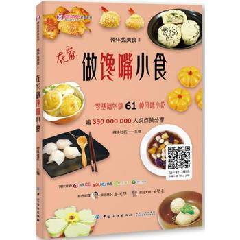 在傢做饞嘴小食-微體兔美食(II) pdf epub mobi 電子書 下載