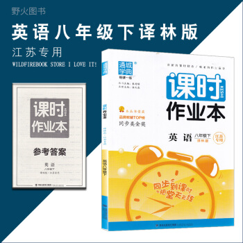 通城學典課時作業本英語八年級下冊譯林版江蘇專版 pdf epub mobi 下载