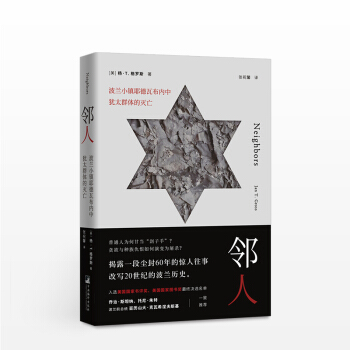 鄰人 楊·T. 格羅斯 波蘭裔美國曆史學傢 對戰爭引發的人類獸性的重要論述 pdf epub mobi 下载