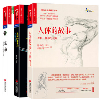 生命的奥秘套装3册（上帝的手术刀+人体的故事+生命）基因进化健康疾病生命自然科学生命科学简 pdf epub mobi 下载