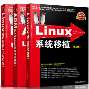 Linux係統移植驅動開發入門與實戰(第2版)+ARM嵌入式Linux係統開發 編程書籍