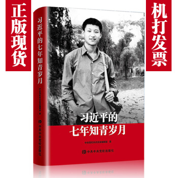 习近平的七年知青岁月 党政阅读