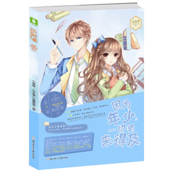 正版新書 因為年少 一切都來得及 意林小文學 意林學霸直播間係列001 青春校園文學 意林 pdf epub mobi 電子書 下載