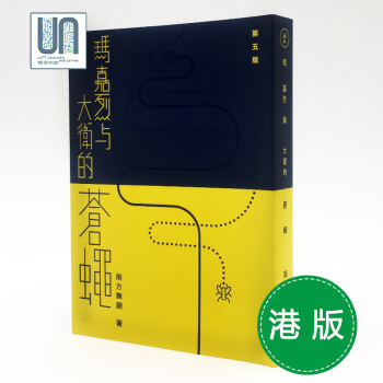 瑪嘉烈與大衛的蒼蠅香港人齣版社南方舞廳9789881326713進口 pdf epub mobi 電子書 下載