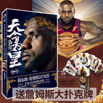 【贈詹姆斯撲剋牌】 天命為皇:勒布朗·詹姆斯封皇紀傳 馮逸明著籃球明星科比同類型