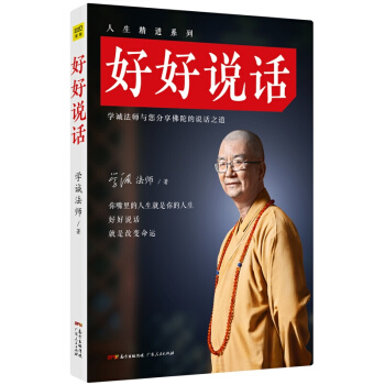 好好說話 學誠法師係列 哲學宗教 佛教名傢作品 書籍 圖書 pdf epub mobi 電子書 下載