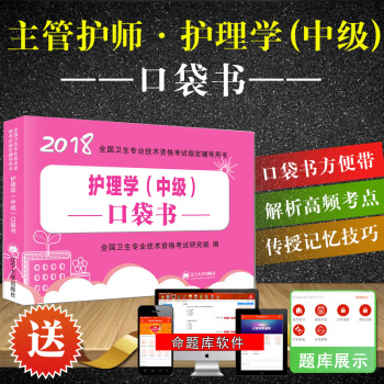 2018新版主管護師考試用書 護理學中級口袋書速記寶典掌中寶隨身記 pdf epub mobi 電子書 下載