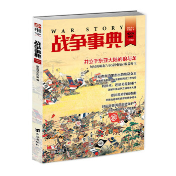 《战争事典036》匈奴 汉帝国 托勒密王朝 中法战争