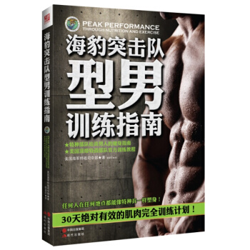 海豹突击队型男训练指南 pdf epub mobi 电子书 下载