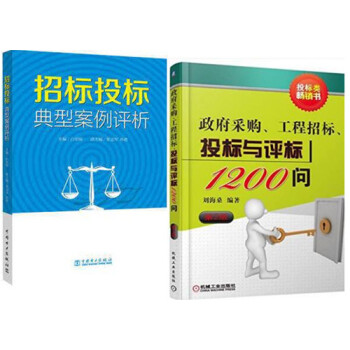 招標投標典型案例評析+政府采購、工程招標、投標與評標1200問 招標投標操作實務書籍 投標