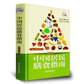 中国居民膳食指南五谷杂粮营养膳食养生书籍2017家庭医生膳食养生 pdf epub mobi 下载