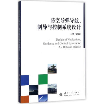 防空导弹导航、制导与控制系统设计