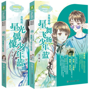 正版意林小小姐浪漫星語係列 水瓶座1星光偶像少年藍+水瓶座2星舞飛揚少年藍共2本套裝 意林 pdf epub mobi 電子書 下載
