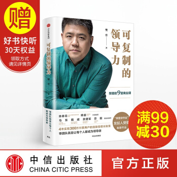 包邮 可复制的领导力 樊登读书会 发起人樊登作品 中信出版社 pdf epub mobi 下载