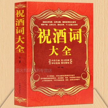 祝酒詞大全 祝酒詞集錦 敬酒詞 商務職場飯局社交際職場說話的藝術 餐桌飯桌酒桌上的禮儀主持手冊書籍 pdf epub mobi 下载