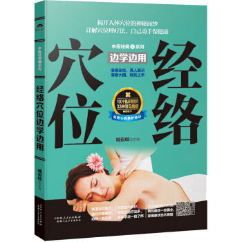 经络穴位边学边用 中医养生身体经络疏通穴位按摩治疗 健康易学书经络穴位按摩保健书籍 pdf epub mobi 电子书 下载