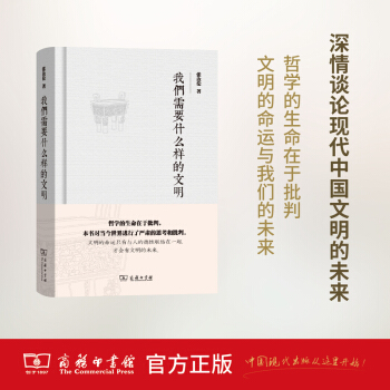 我們需要什麼樣的文明 商務印書館 pdf epub mobi 電子書 下載