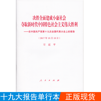 決勝全麵建成小康社會 奪取新時代中國特色社會主義偉大勝利 黨的十九大報告單行本