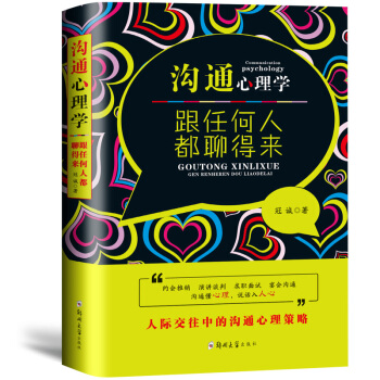 溝通心理學-跟任何人都聊得來 溝通的藝術人際關係提升演講與口纔人際溝通技巧社交職場管理營銷 pdf epub mobi 電子書 下載