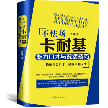 不怯场-卡耐基魅力口才与说话技巧 演讲与口才学训练 受欢迎的沟通方式 销售练人际交往艺术 pdf epub mobi 电子书 下载