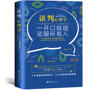 談判心理學-一開口就能說服所有人 與人溝通技巧書籍 說話技巧的書銷售技巧人際交往說話心理學 pdf epub mobi 電子書 下載