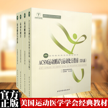 运动解剖学+膳食与营养+ACSM测试运动与运动处方指南 等 全4册体育学体能核心区训练 pdf epub mobi 电子书 下载