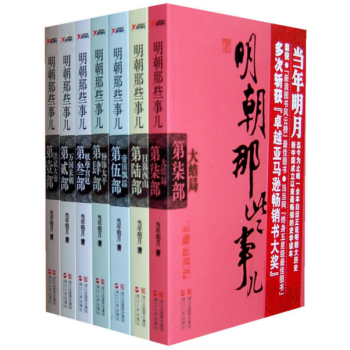 正版 明朝那些事兒全集1-7作者:當年明月 pdf epub mobi 電子書 下載