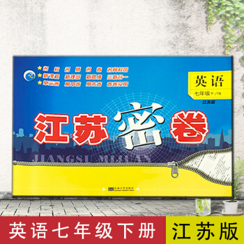 江蘇密捲七年級下冊英語江蘇版初中7年級蘇教版7B pdf epub mobi 下载