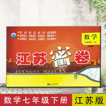 江蘇密捲七年級下冊試捲數學江蘇版7年級下蘇教版 pdf epub mobi 下载